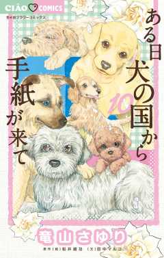 ある日 犬の国から手紙が来て 10巻