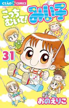 こっちむいて!みい子 31巻