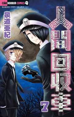 人間回収車 11巻 泉道亜紀 - 小学館eコミックストア｜無料試し読み多数！マンガ読むならeコミ！