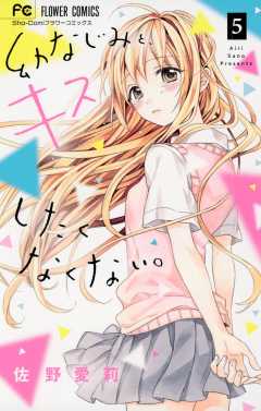 幼なじみと、キスしたくなくない。 5巻