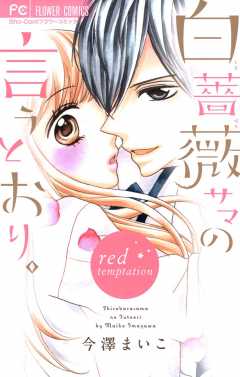 白薔薇サマの言うとおり。 ~red temptation~