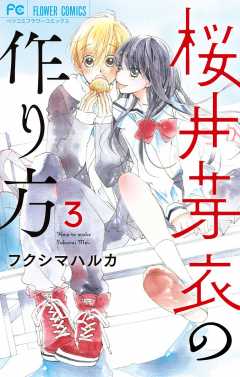 桜井芽衣の作り方 3巻