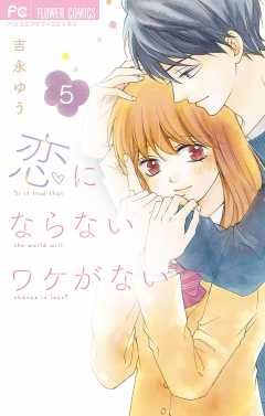 恋にならないワケがない【デジタル特典付き】 5巻