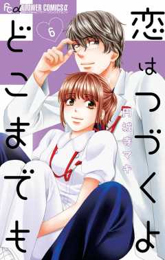 恋はつづくよどこまでも 1巻 円城寺マキ - 小学館eコミック