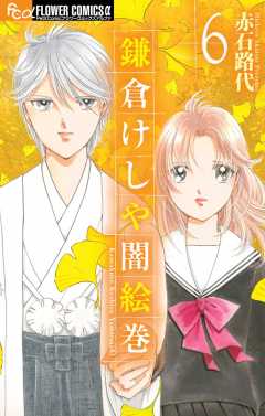 鎌倉けしや闇絵巻 6巻