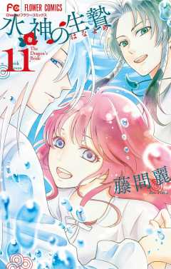 水神の生贄【デジタル特典付き】 11巻