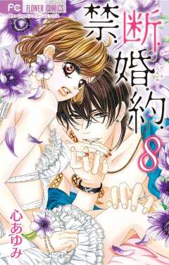 禁.断.婚.約. 1巻 心あゆみ - 小学館eコミックストア｜無料試し読み