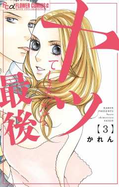 ヤッてしまったら最後 3巻