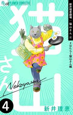 新井理恵劇場 猫山さん【#はたらく猫山さん編】