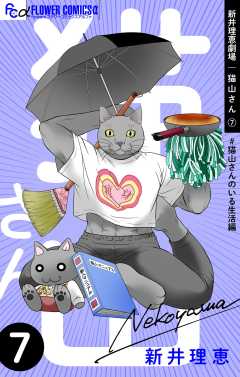 新井理恵劇場　猫山さん 【＃猫山さんのいる生活編】