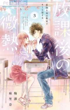 放課後の微熱 3巻