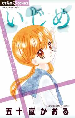 いじめ -冷たい手のひら-