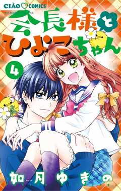 会長様とひよこちゃん 1・2・3巻 会長様とひよこちゃん 4巻 如月ゆきの - 小学館eコミックストア