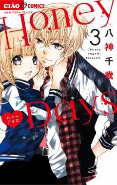 Honey Days 3巻