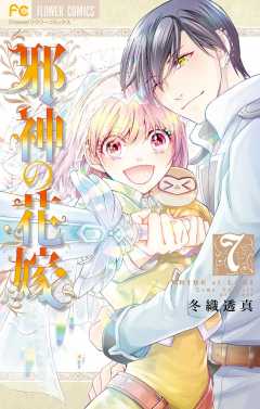 邪神の花嫁 7巻