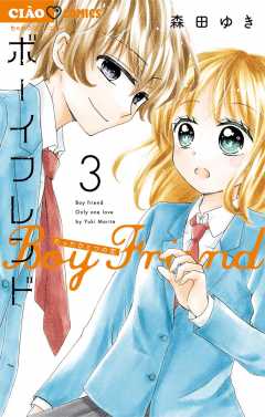 ボーイフレンド 3巻