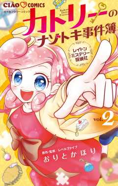 レイトンミステリー探偵社　カトリーのナゾトキ事件簿 2巻