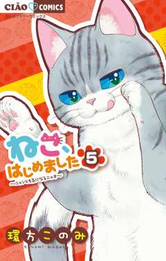 ねこ、はじめました 1巻 環方このみ - 小学館eコミックストア｜無料