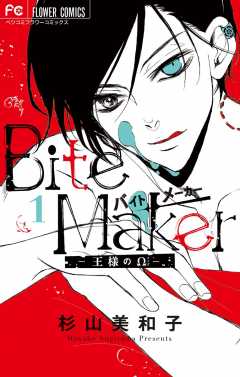 Bite Maker〜王様のΩ〜