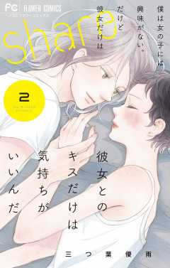 share 2巻 三つ葉優雨 - 小学館eコミックストア｜無料試し読み多数