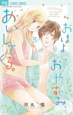 おはよう、おやすみ、あいしてる。 3巻