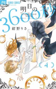 明日の3600秒 1巻 紺野りさ - 小学館eコミックストア｜無料試し読み