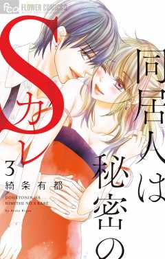 同居人は秘密のSカレ 3巻