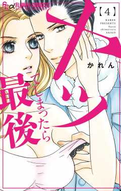 ヤッてしまったら最後 4巻
