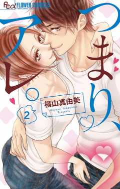 つまり、アレ。 2巻