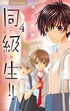 同・級・生!! 1巻 池山田剛 - 小学館eコミックストア｜無料試し読み