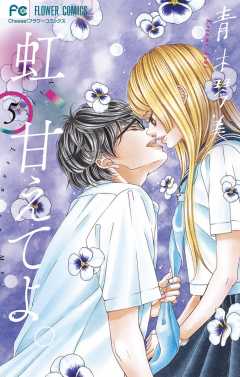 虹、甘えてよ。 1巻 青木琴美 - 小学館eコミックストア｜無料試し読み 