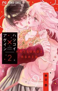 ハツコイ×アゲイン 2巻
