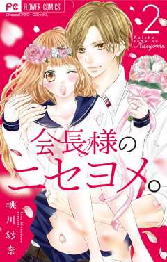会長様のニセヨメ。 2巻