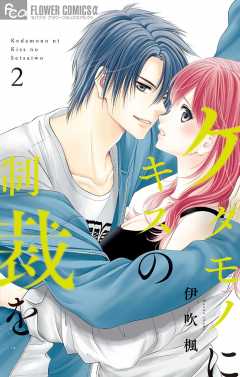 ケダモノにキスの制裁を 2巻
