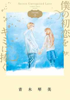 青木琴美直筆 サイン色紙 僕の初恋をキミに捧ぐ 僕の初恋をキミに捧ぐ 完全版 青木 琴美(著) - 小学館 | 版元