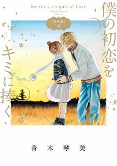 僕の初恋をキミに捧ぐ 完全版 1巻 青木琴美 - 小学館eコミック