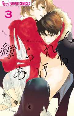 縛られてあげる 3巻