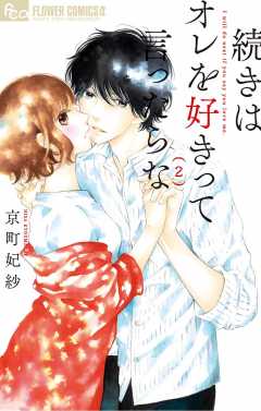 続きはオレを好きって言ったらな【電子限定特典ペーパー付き】 2巻