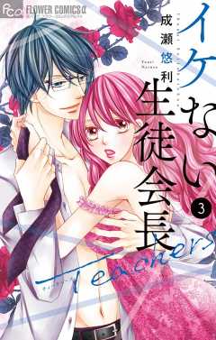 イケない生徒会長teachers 1巻 成瀬悠利 小学館eコミックストア 無料試し読み多数 マンガ読むならeコミ