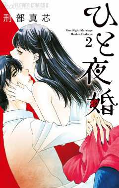 ひと夜婚 2巻