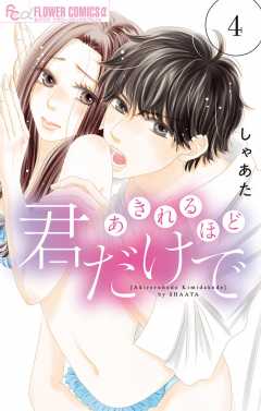 あきれるほど君だけで 4巻