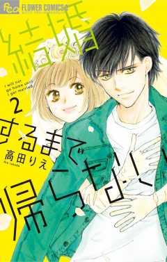結婚するまで帰らない 2巻