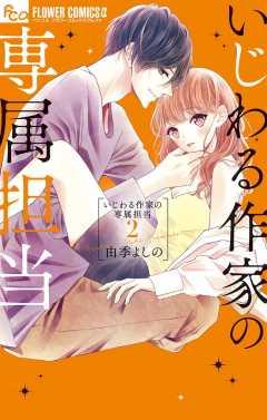 いじわる作家の専属担当【電子限定特典付き】 2巻