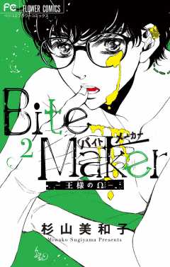 Bite Maker～王様のΩ～【電子版かきおろしつき】 1巻 杉山美和子 