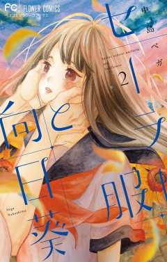 セーラー服と向日葵 2巻