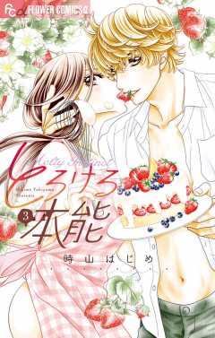 とろける本能【電子限定特典ペーパー付き】 3巻
