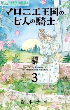 マロニエ王国の七人の騎士 3巻
