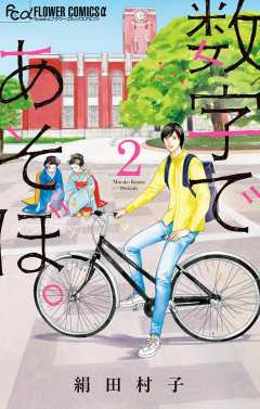 数字であそぼ。 13巻 絹田村子 - 小学館eコミックストア｜無料