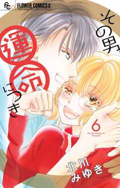 その男、運命につき 6巻