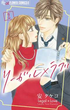 リーガル×ラブ 2巻